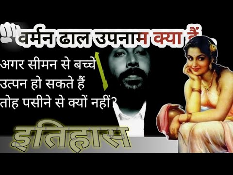 वीडियो: बर्मन का मतलब क्या होता है?