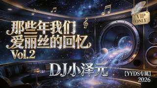 那些年，我們在愛麗絲的回憶 Vol.2【YYDS專屬】｜2 小時中英文連續串燒｜DJ 小澤元 YouTube 縮圖