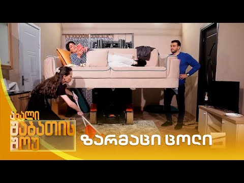 ზარმაცი ცოლი | ახალი შაბათის შოუ