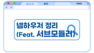 [카오스 짧강] 넴하우저 정리 (Feat. 서브모듈러)