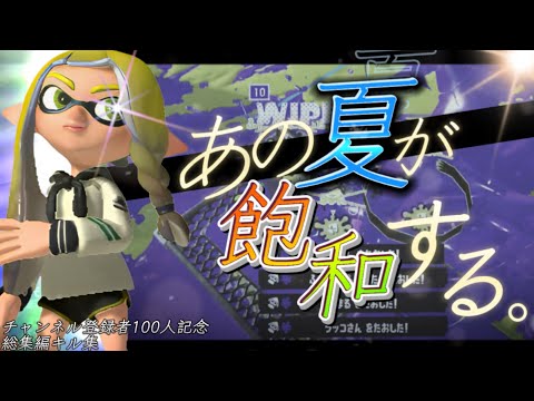 【総集編】前線武器使いによる本気のプレイ&編集による滅茶苦茶かっこいいキル集×あの夏が飽和する。【スプラトゥーン3】【スプラキル集】【まふまふ】