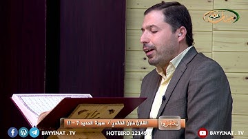 القارئ مازن الخالدي ـ سورة الحديد 7 ـ 11