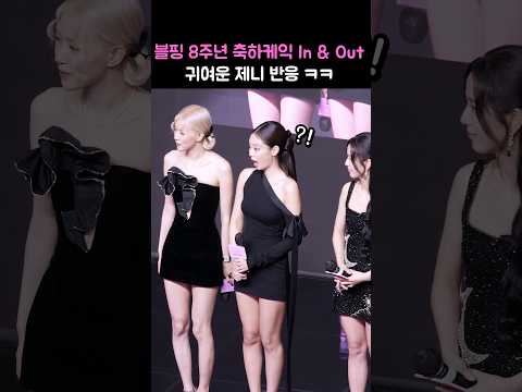 깜짝 축하케익 등장에 제니 반응 ㅋㅋ : 영화 &amp;#39;블랙핑크 월드투어 [본 핑크] 인 시네마&amp;#39; 핑크카펫: 240809: 영등포 타임스퀘어