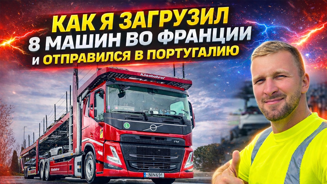 Дальнобой! Как я загрузил 8 машин во Франции и отправился в Португалию: работа на автовозе по Европе