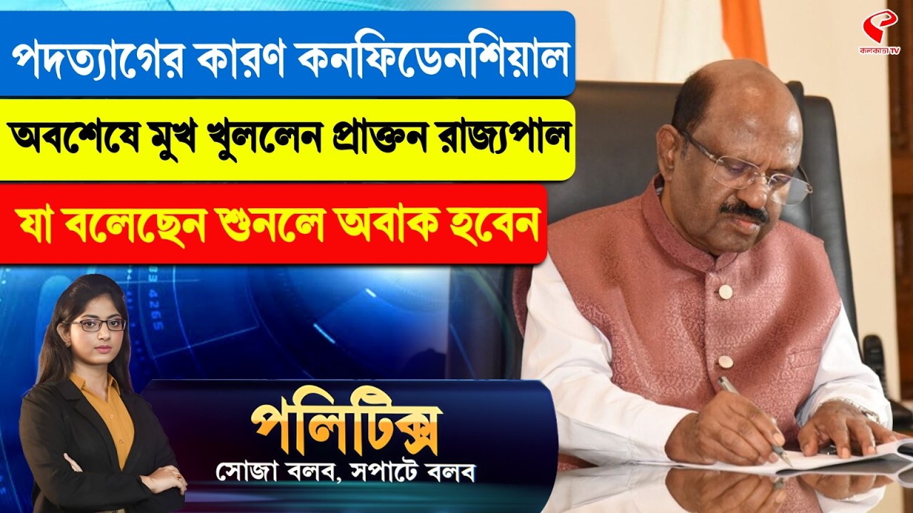 Politics | পদত্যাগের কারণ কনফিডেনশিয়াল, অবশেষে মুখ খুললেন প্রাক্তন রাজ্যপাল