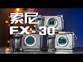 智商税or工作利器？FX30上手评测：年轻人第一台副机位！