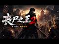 💥【爆劇速推】《丧尸之王2_脑洞,异能,都市·74集》#漫劇 #真人劇 #短劇 #夜夜劇場 #末世 #熱門 #逆襲