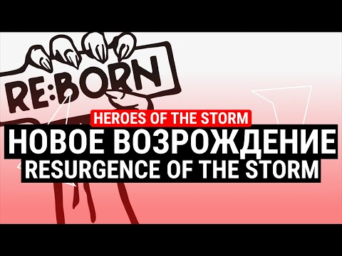 Видео: RESURGENCE OF THE STORM – НОВОЕ ВОЗРОЖДЕНИЕ HEROES OF THE STORM. ПЛЮСЫ И МИНУСЫ