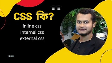 What is css how to use css bangla tutorial |inline css| internal css|| external css | CSS এর ব্যবহার