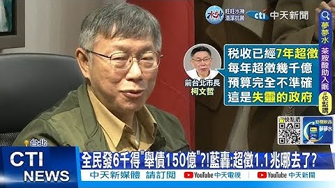 【每日必看】全民發6千得"舉債150億"?!藍轟:超徵1.1兆哪去了? 20230107 @CtiNews - 天天要聞