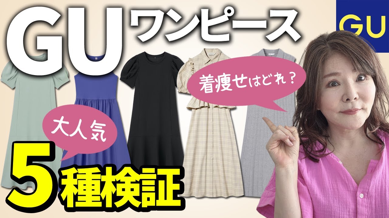 【GUコーデ】60代ぽっちゃりがミニスカで大事故！？大人気ワンピ９着を徹底比較！50代60代プチプラコーデ