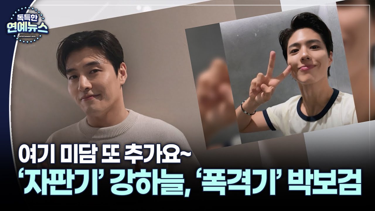 [독특한 연예뉴스] '자판기' 강하늘, '폭격기' 박보검…