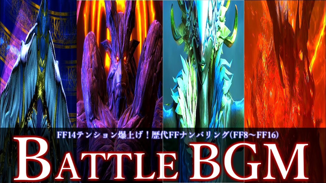 【FF14】テンション爆上げ！歴代FFBGMバトルメドレー後半【FF8～FF16】