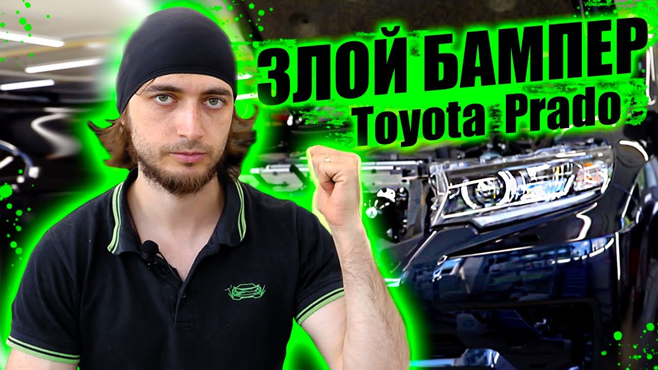 Клеим бампер на Toyota Prado 2021. Антигравийные пленка DeltaSkin ...