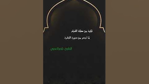 تلاوة من صلاة التراويح - ما تيسر من سورة البقرة - الليلة الثالثة