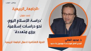 ذ. محمد العاني المدير العام لمؤسسة مؤمنون بلا حدود- الندوة الافتتاحية لأعمال الجامعة الربيعية