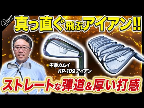 左に行かず真っすぐ飛ぶ】中条カムイの本格志向の鍛造キャビティ