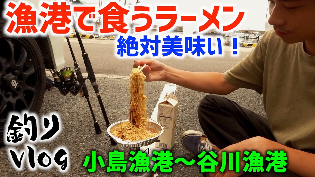 大阪釣り 寝すぎて地合いを逃し ラーメン食べてるだけのやつw 小島漁港 谷川漁港 Youtube