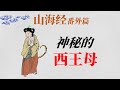 西王母是誰,她是王母娘娘嗎？ |《山海經》番外篇03