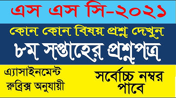 SSC 2021 Question Assignment 8th week।SSC Assignment 2021 8th week Answer || SSC 2021 8th Week