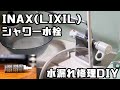 【DIY修理】ポタポタ水漏れのINAX(LIXIL)シャワー水栓の修理