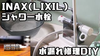 【DIY修理】ポタポタ水漏れのINAX(LIXIL)シャワー水栓の修理