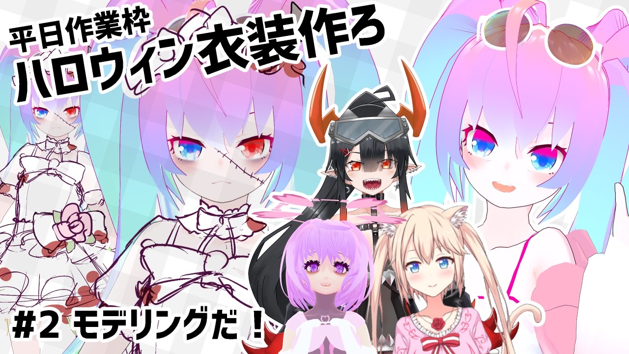 【 Blender 】#2 ハロウィン衣装作ろうぜ!【深夜27時のVtuberゆめうさ平日作業雑談配信 】