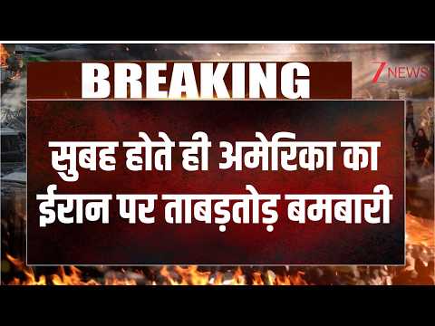 Breaking News: सुबह होते ही अमेरिका का ईरान पर ताबड़तोड़ बमबारी I US Attack on Iran I Zee News