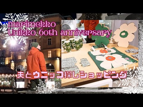 【marimekko】マリメッコ・ウニッコ60周年！夫とウニッコ探しショッピング。新作のご紹介やマリメッコ商品を探しながら。美味しいディナーや日本の宮崎映画も。