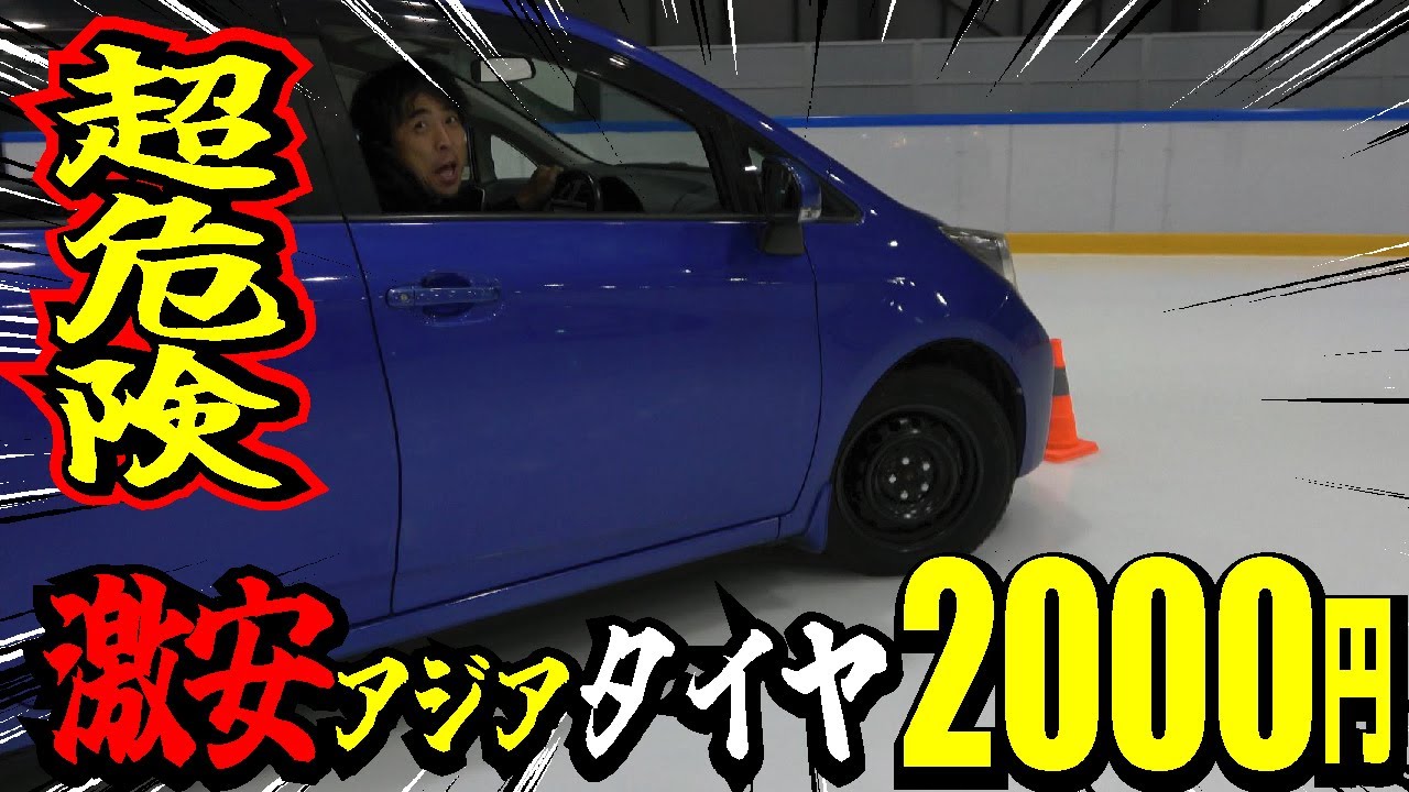 絶対買うな】AMAZON2000円の中国スタッドレスタイヤをテストしてみたら 絶対買うな】AMAZON2000円の中国スタッドレスタイヤをテストしてみたら