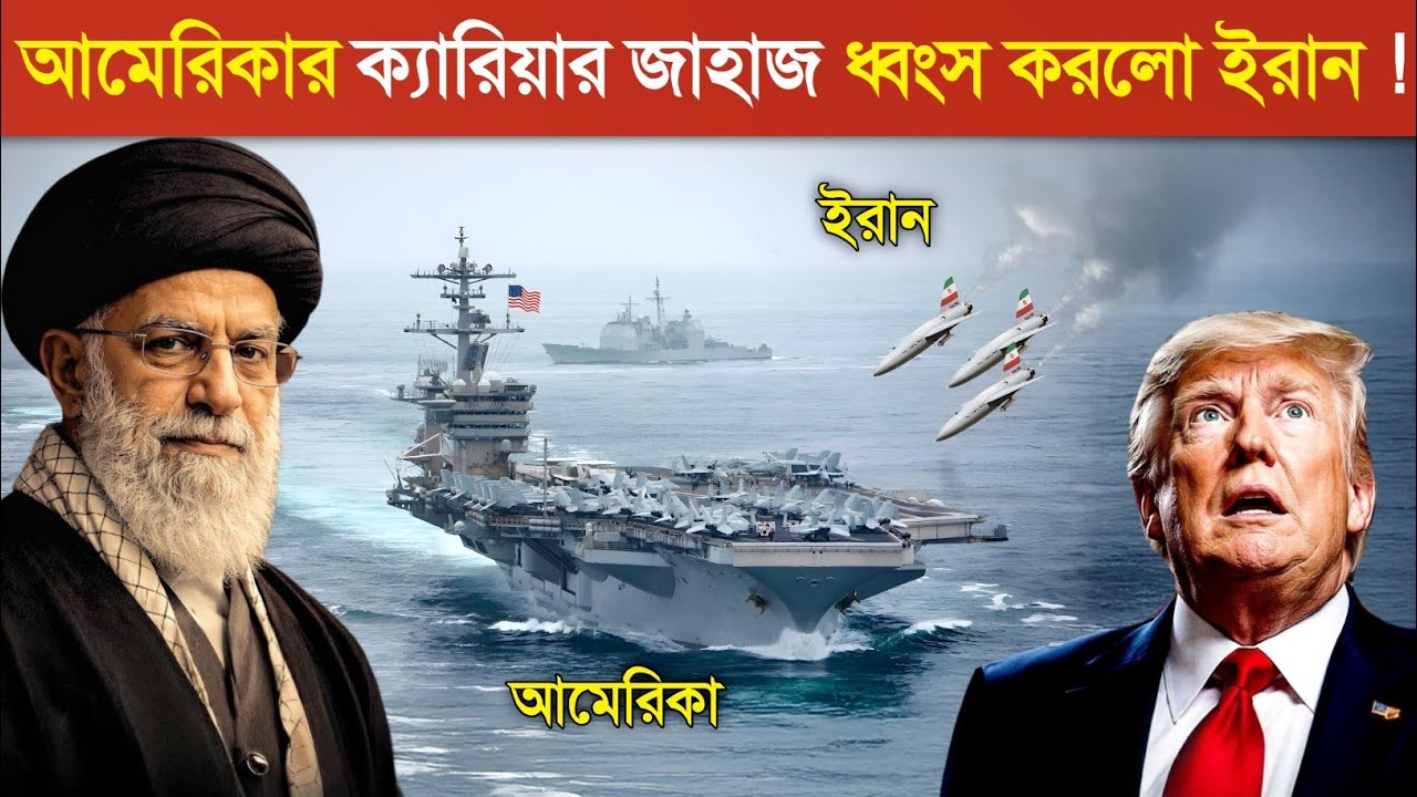 পালানোর ৩০ মিনিট সময় চেয়েছিল আমেরিকা ! 😱 || USA aircraft career VS Iran drone | Iran vs Israel war