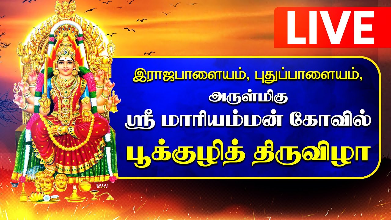 🔴 LIVE | ராஜபாளையம்  புதுப்பாளையம் ஸ்ரீ மாரியம்மன் கோவில் பூக்குழி திருவிழா Rajapalayam Pookuli Live
