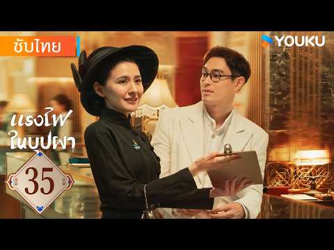 ซับไทย | แรงไฟในบุปผา Wild Ambition Bloom | EP35 | YOUKU | รับชมฟรี ช่วงเวลาจำกัด!