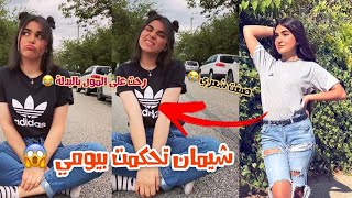 شيمان اتحكمت بحياتي ليوم كامل? |نور ادريس