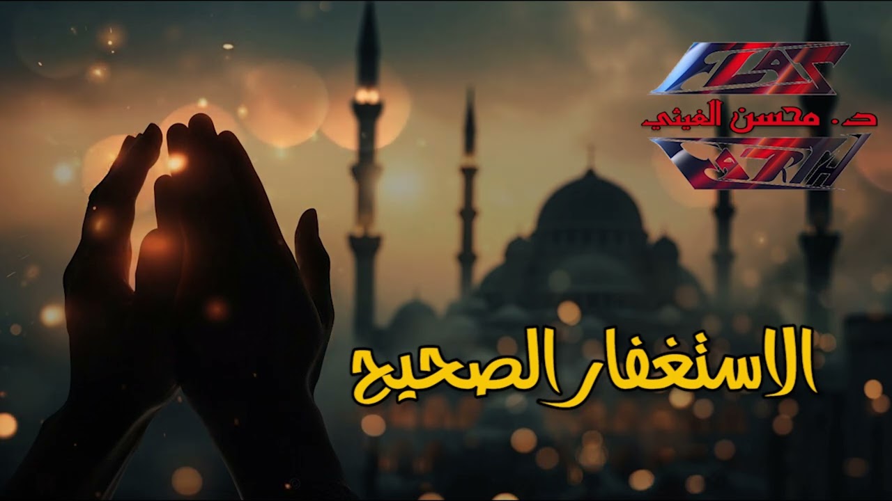 الاستغفار الصجيج - د. محسن الغيثي