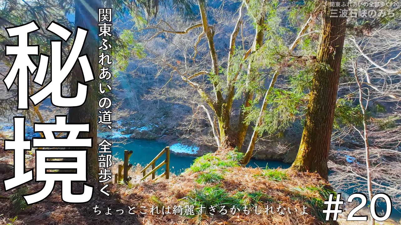 群馬の渓谷を歩く【関東ふれあいの道160コース全部歩く#20】三波石峡のみち【群馬】