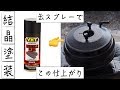 【DIY マジおすすめ】たった１本の缶スプレーで完璧な結晶塗装ができる！ 【結晶塗装】