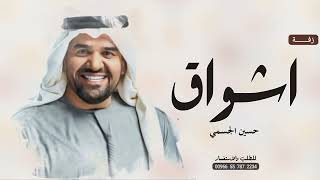 زفه باسم اشواق فقط زفات حسين الجسمي للطلب بدون حقوق