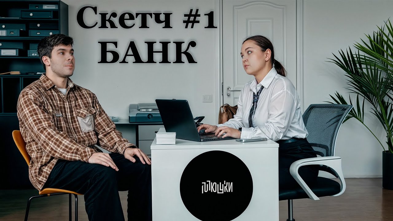 Отомстил за вас Банку / Скетч #1