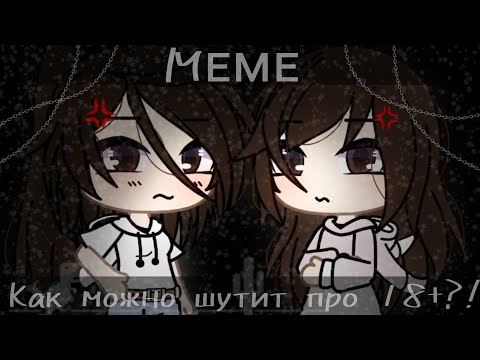 Kak Moжнo шyтuт пpo 18 Meme Gacha Life Tᴇʀᴇʟᴇʟɪ Nᴀɪғ 