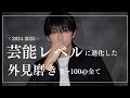 【2024 2025】芸能レベルに進化した外見磨き0⇨100の全て