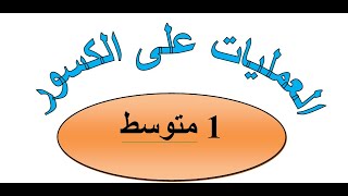 الأعداد الطبيعية و الاعداد العشرية / درس02 /(الكسور العشرية)/ الأولى متوسط