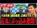 【石丸伸二にぶっ込み質問】「石丸さんの議会運営のやり方って、果たして正解だったのか」その答えとは…