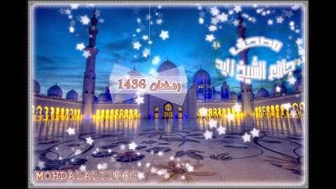 مصحف جامع الشيخ زايد - رمضان 1436 ( سورة الرحمن )