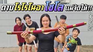 ดาบ โซโล เล่มที่ 3 อยากได้แม่จัดให้!! สวยมาก | ชีต้าพาชิว