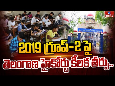 2019 గ్రూప్-2 పై తెలంగాణ హైకోర్టు కీలక తీర్పు... | Telangana High Court | 2019 Group Exams | hmtv