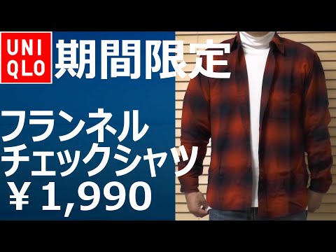 【ユニクロ】期間限定！フランネルチェックシャツが￥1,990。9月28日まで。