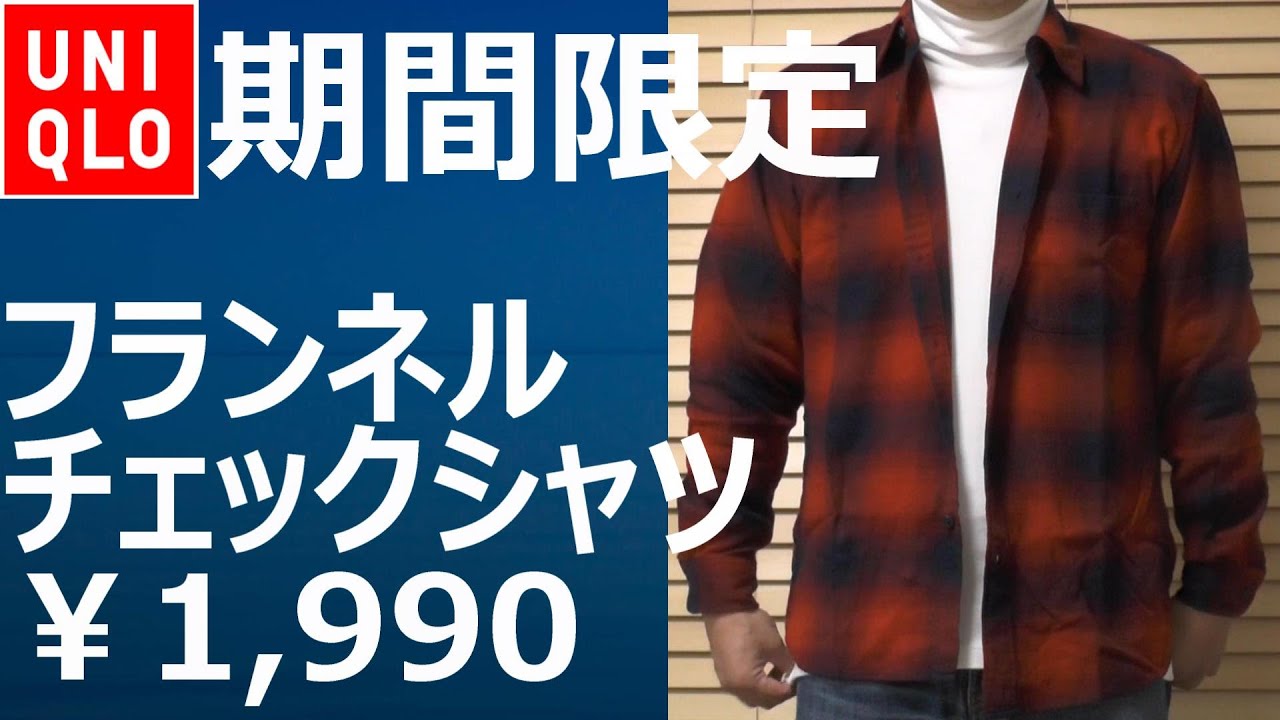 ユニクロ】期間限定！フランネルチェックシャツが￥1,990。9月28日まで
