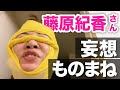 【ミラクルひかる】自宅の藤原紀香さんはきっとこんな感じ【妄想ものまね】