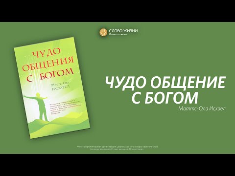 СЖ Книги - "Чудо общение с Богом" Маттс-Ола Исхоел